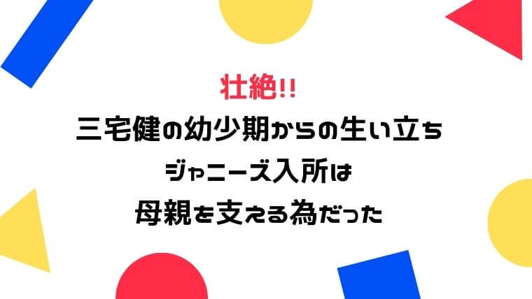 三宅健の幼少期からの生い立ちが壮絶 ジャニーズ入所は母親を支える為だった 知りたいブログ