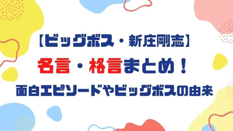 新庄剛志の名言 格言まとめ 面白エピソードやビッグボスの由来とは 知りたいブログ