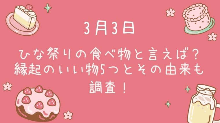 3月3日のひな祭りの食べ物と言えば 縁起のいい物5つとその由来も調査 知りたいブログ